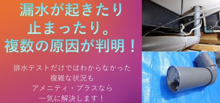 漏水が起きたり止まったり。複数の原因が判明！